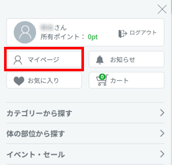 1.メニューから「マイページ」をクリック（タップ）します。
