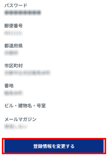 3.「登録情報を変更する」をクリック（タップ）します。