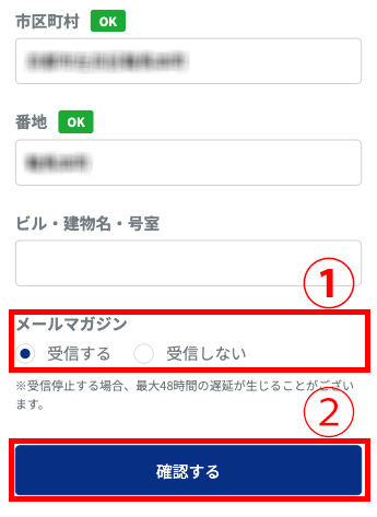4.ページ下部の「メールマガジン」の右部分（画像内①）を操作していただくとメルマガの受信設定を変更できます。変更後「確認する」（画像内②）というボタンをクリック（タップ）してください。