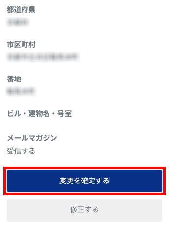 5.変更した内容に間違いがないかご確認ください。内容に誤りがある場合はご修正いただき、問題ない場合は変更を確定してください。