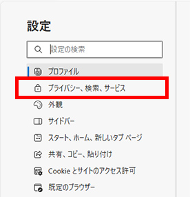 3.左メニュー「プライバシー、検索、サービス」をクリックします。