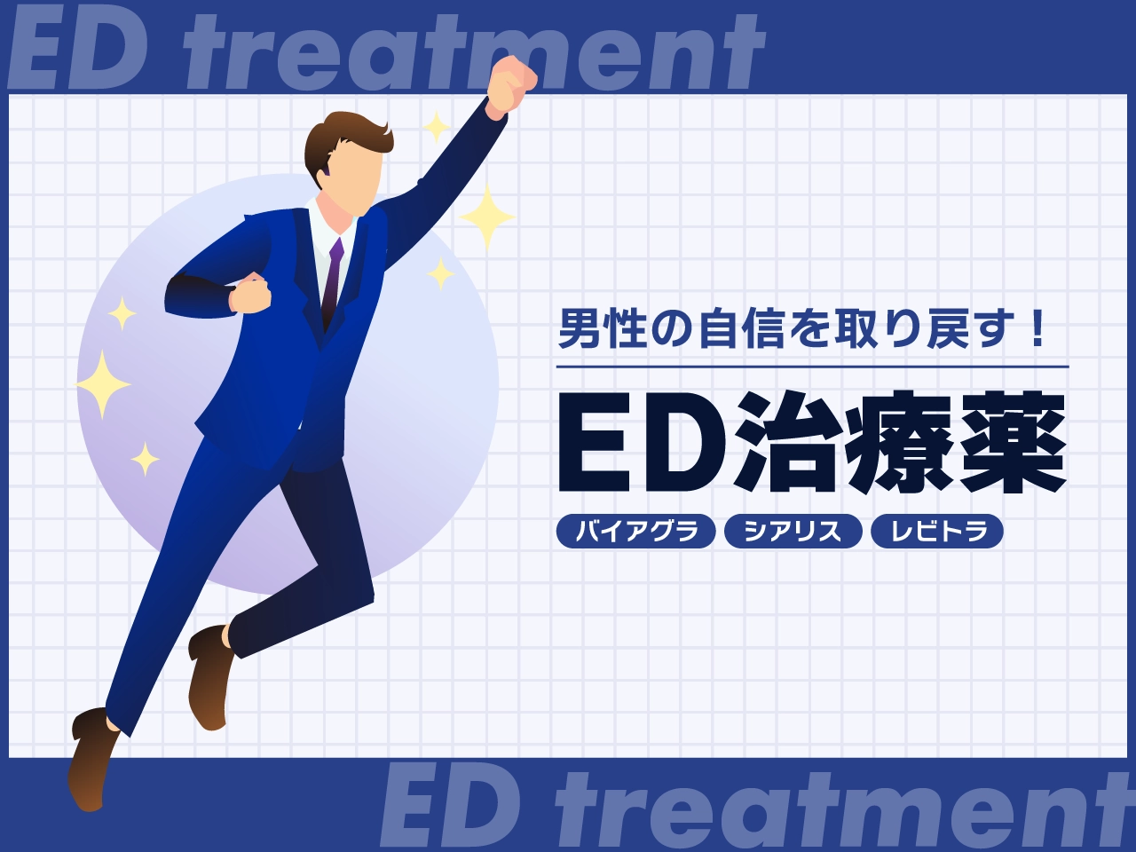 ED治療薬