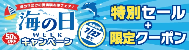 海の日weekキャンペーン
