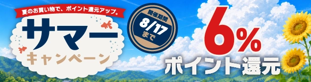 サマーキャンペーン