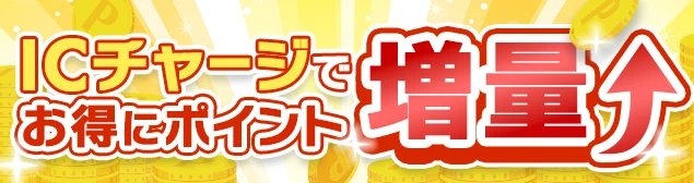 ICチャージ