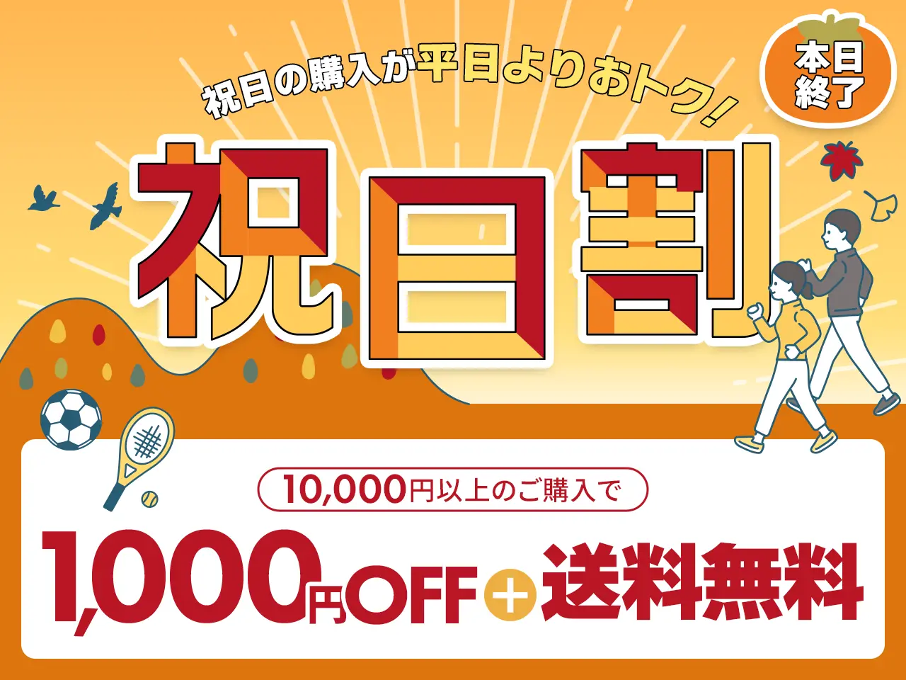 祝日割（本日最終日）