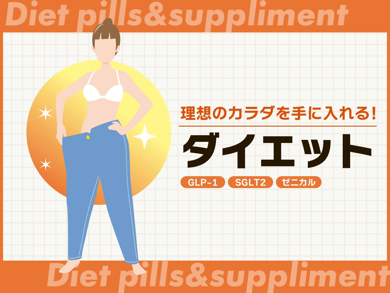 ダイエット