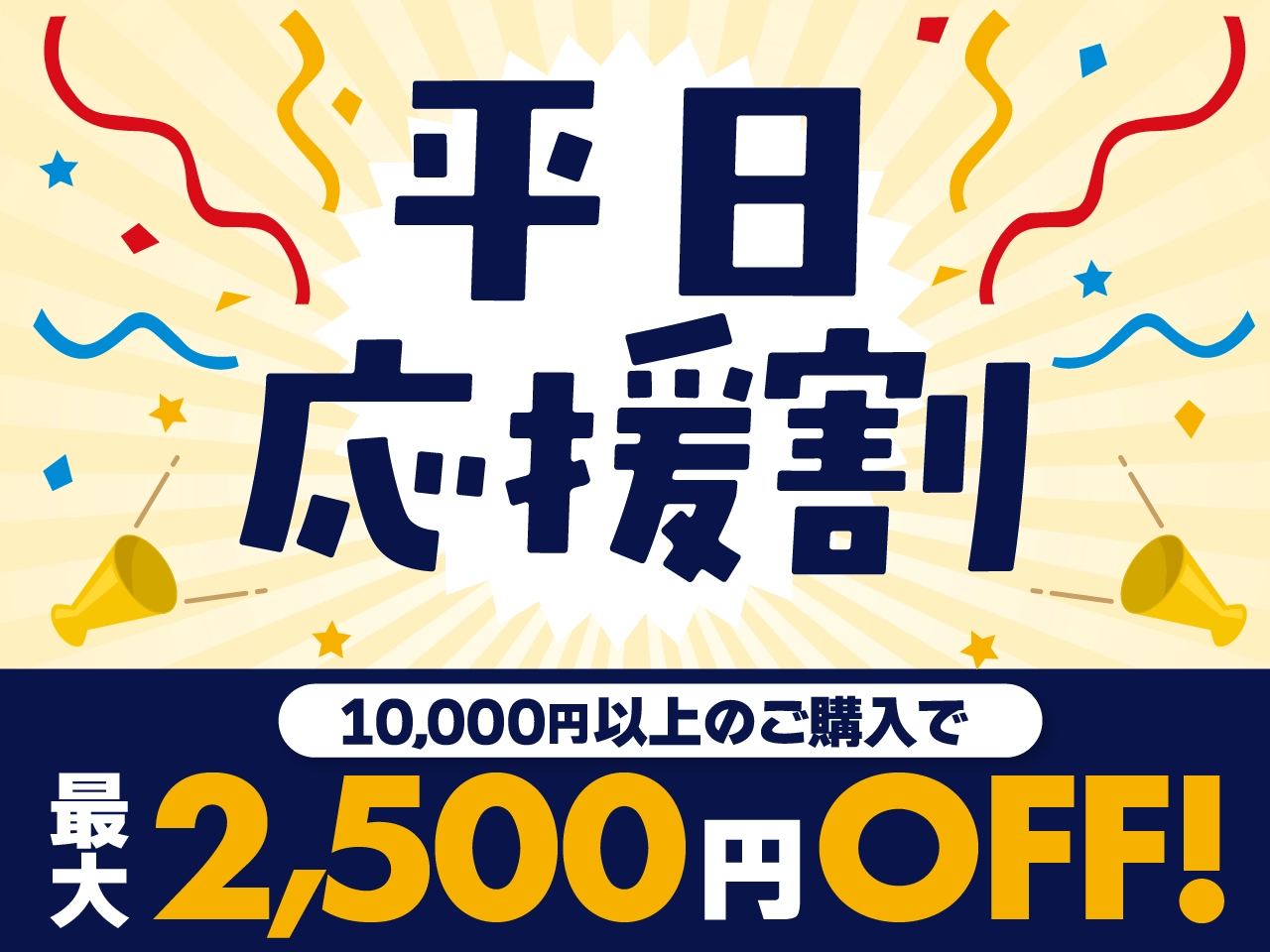 平日応援割