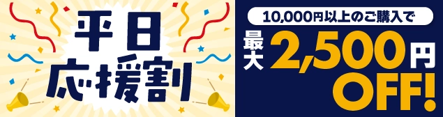 平日応援割