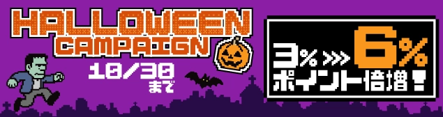 ハロウィンキャンペーン2025