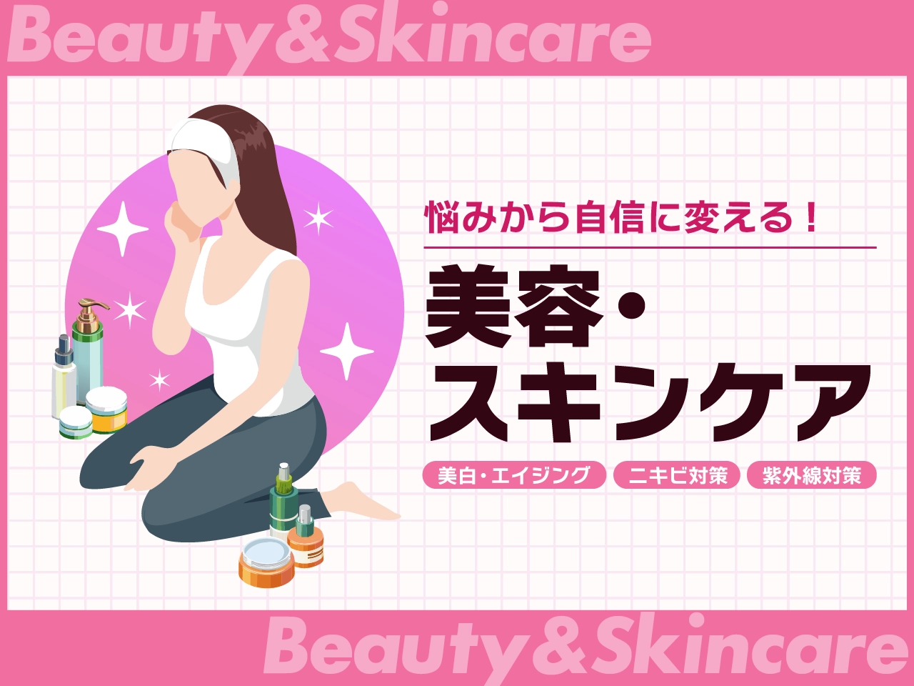 美容・スキンケア