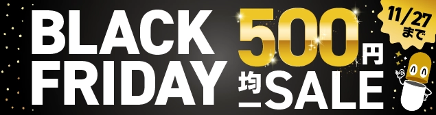 BLACK FRIDAY キャンペーン2025