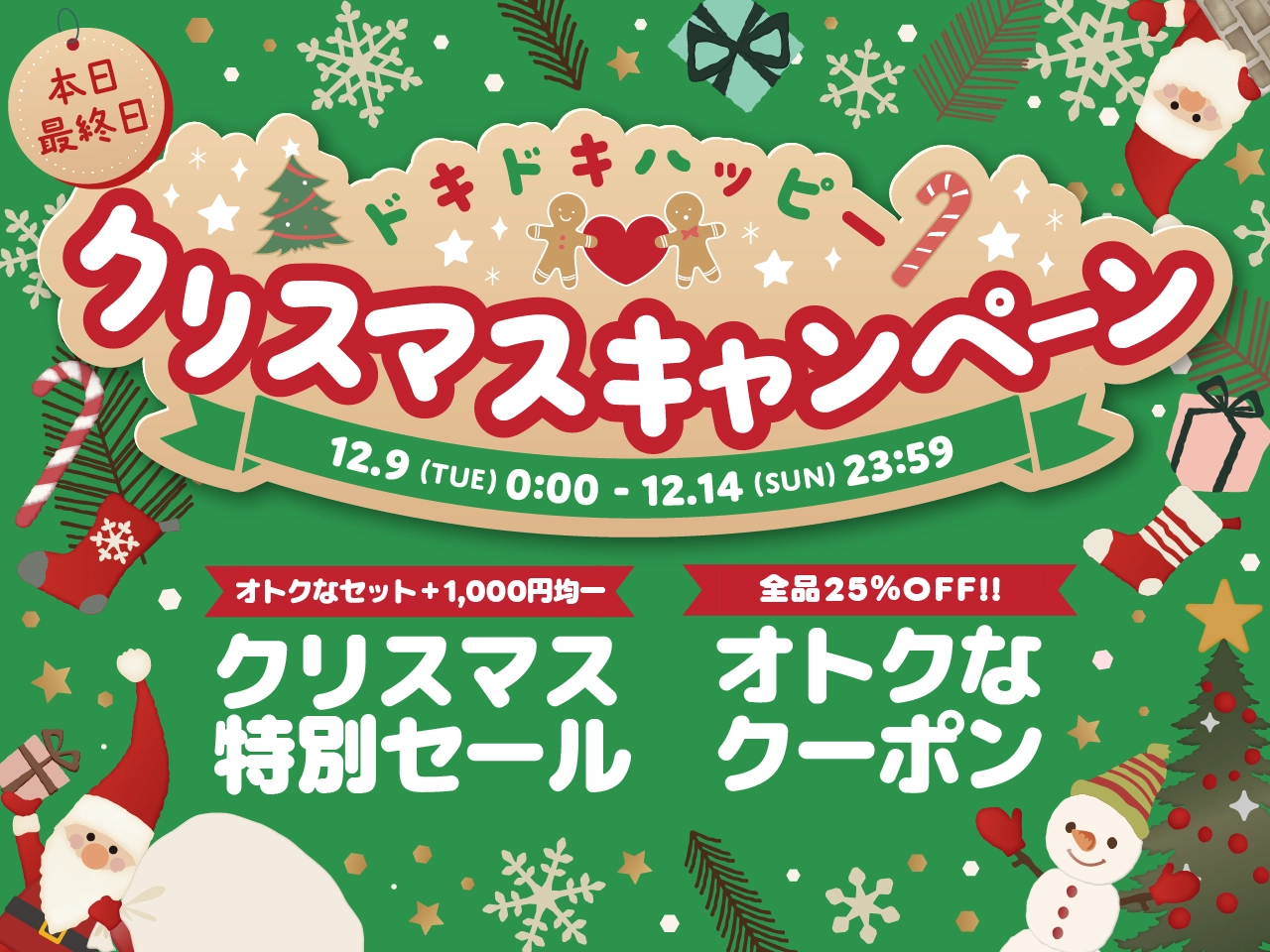 クリスマスキャンペーン2025(本日最終日)