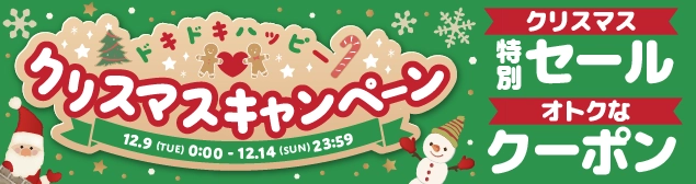 クリスマスキャンペーン2025