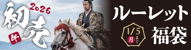 新年初売り2026
