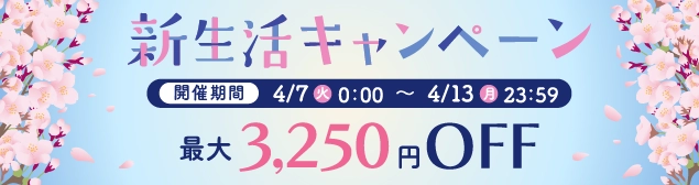 新生活キャンペーン2026