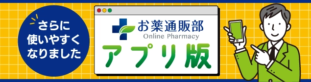 お薬通販部アプリ版