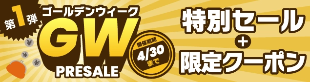 GW 2026第1弾｜プレセール