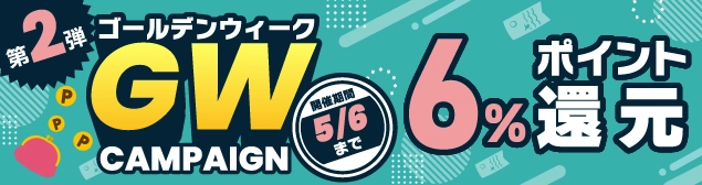 GW 2026第2弾｜ポイント還元
