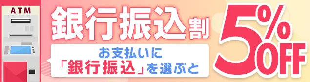 銀行振込割