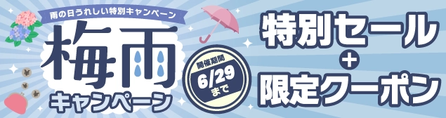 梅雨キャンペーン