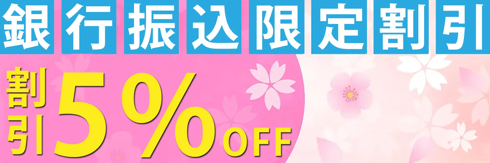 銀行振込限定割引5%