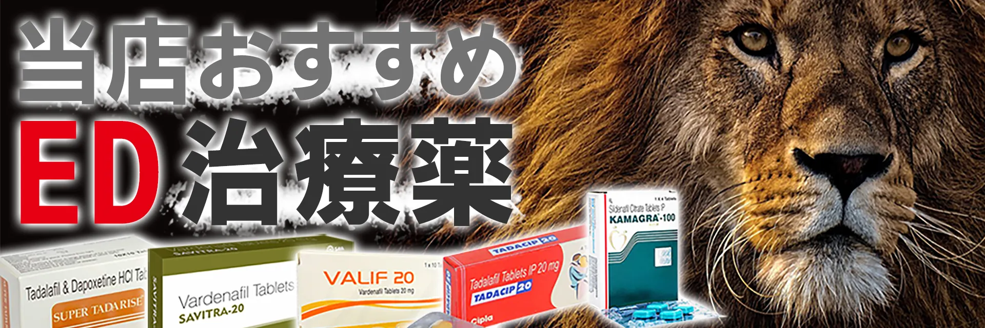 当店おすすめED治療薬