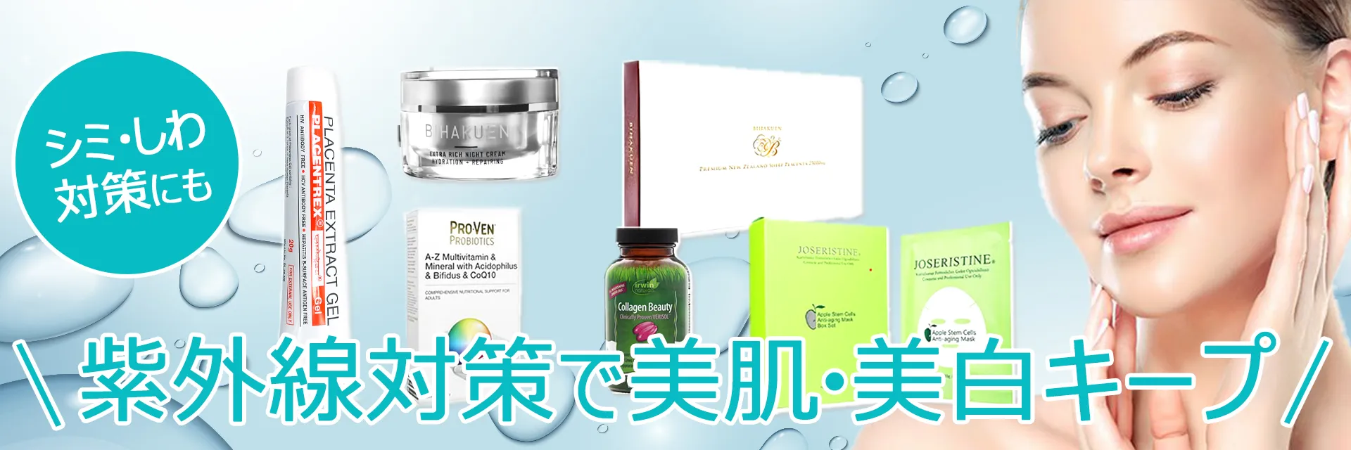 日焼け前の紫外線対策、美白・美肌対策に。シミしわ対策にも。