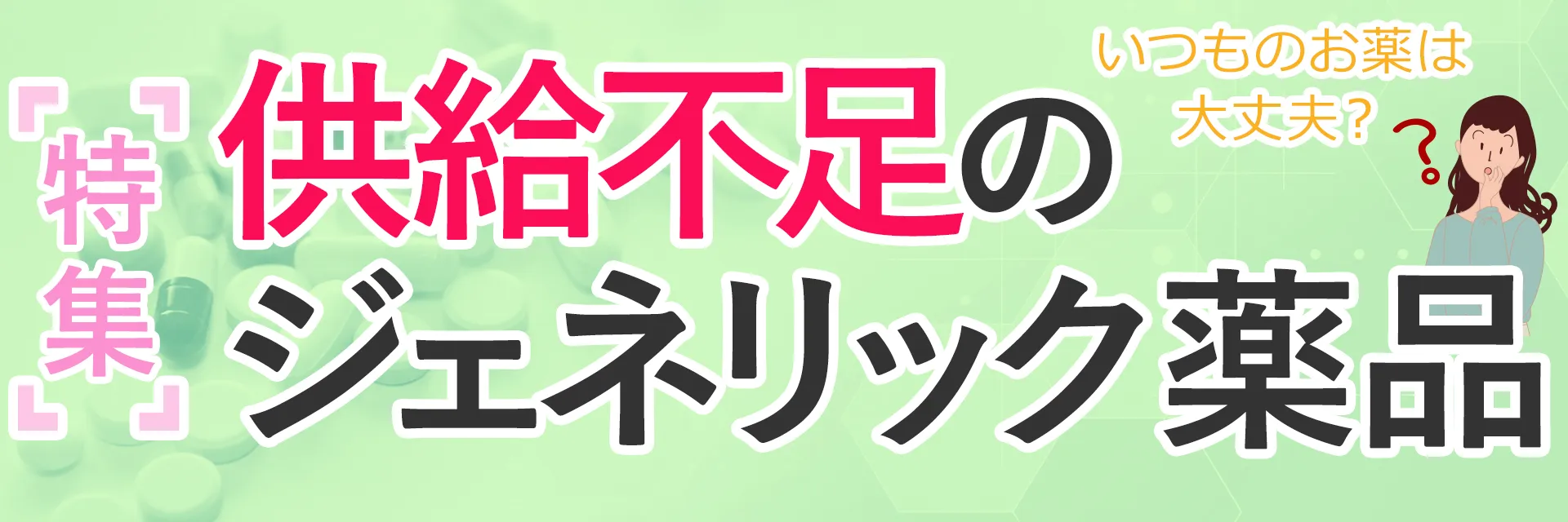 特集　ジェネリック薬品