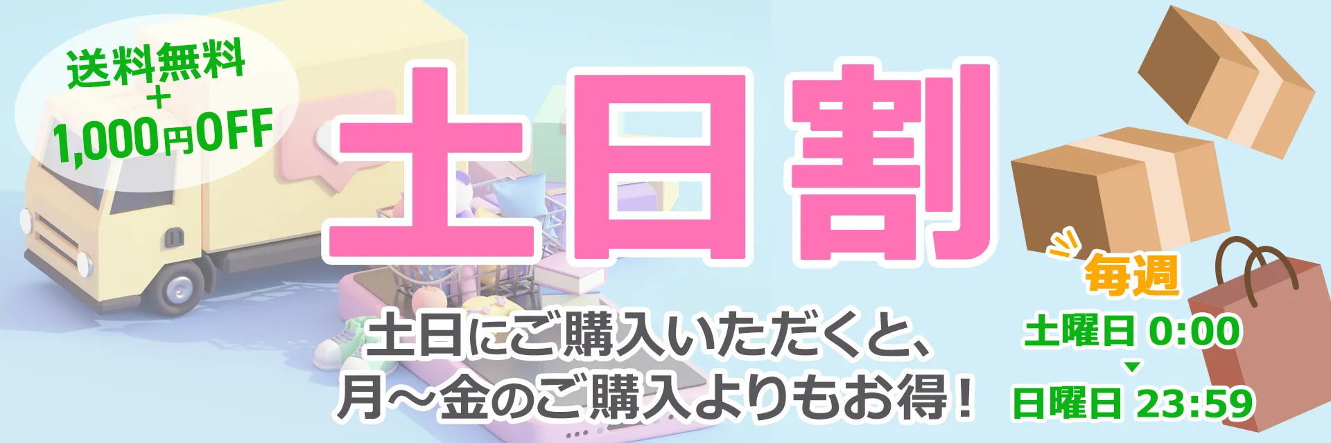 平日よりも断然お得!土日割