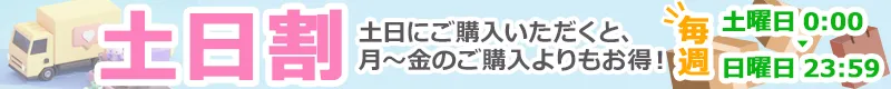 土日割