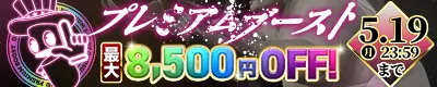 割引金額アップ＆期間もロング！プレミアムブースト割
