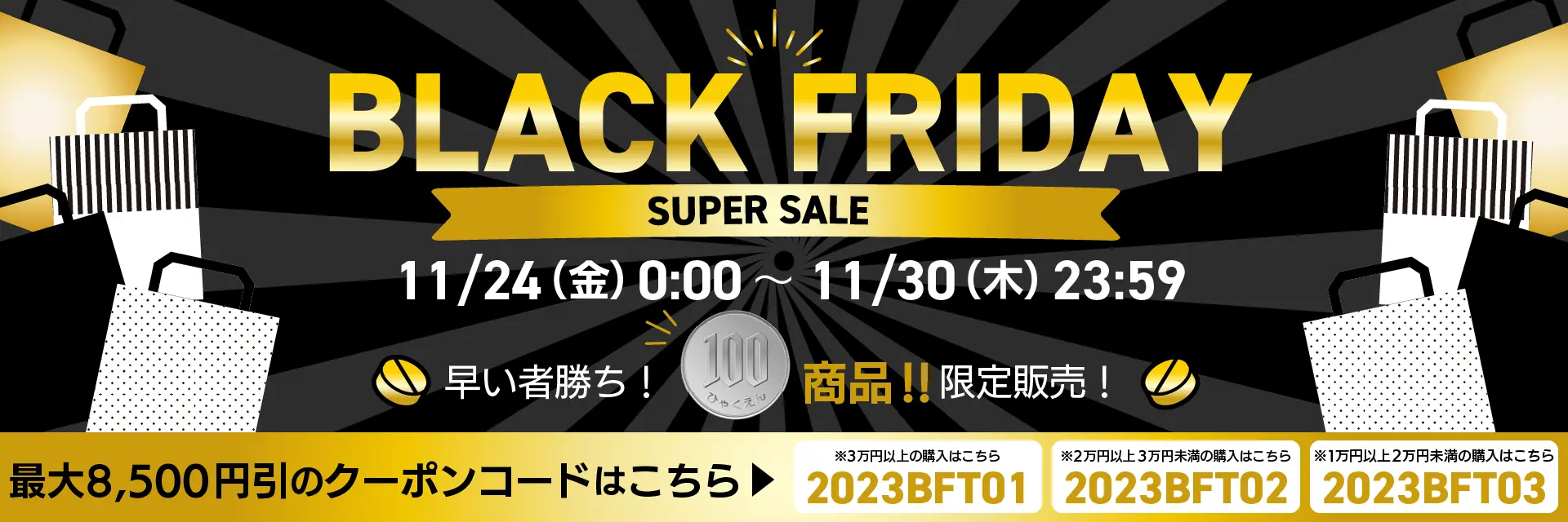BLACKFRIDAY SUPER SALE 最大8,500円引き