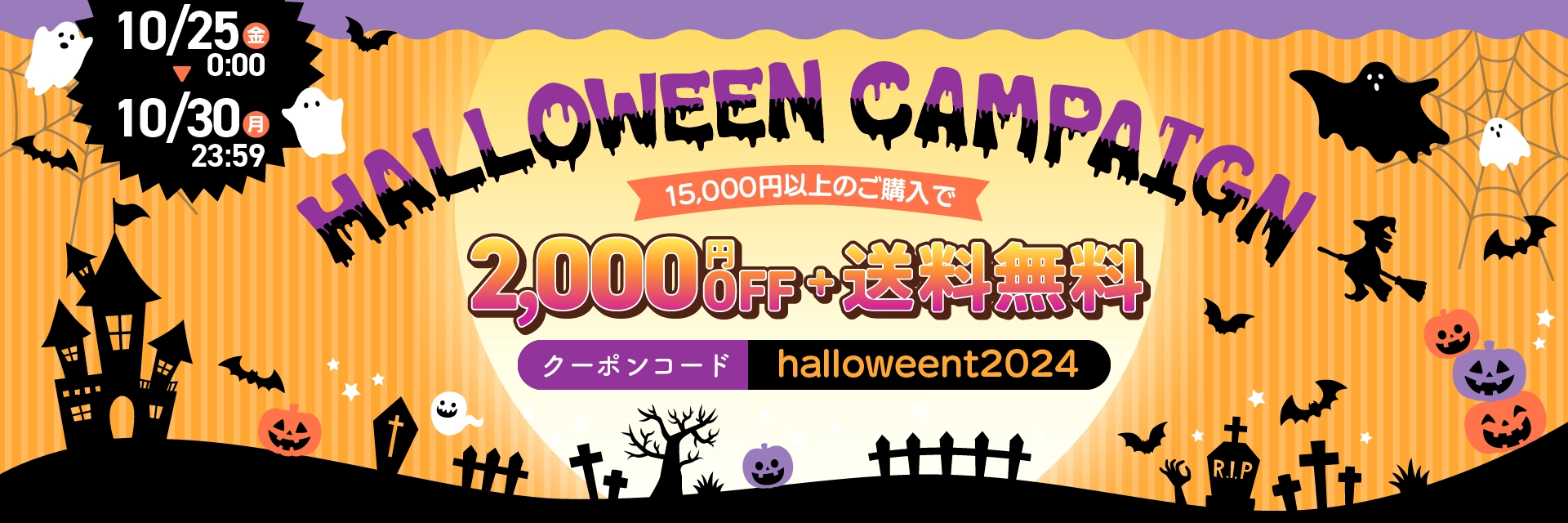 ハロウィンキャンペーン2024 最大3,000円OFF!