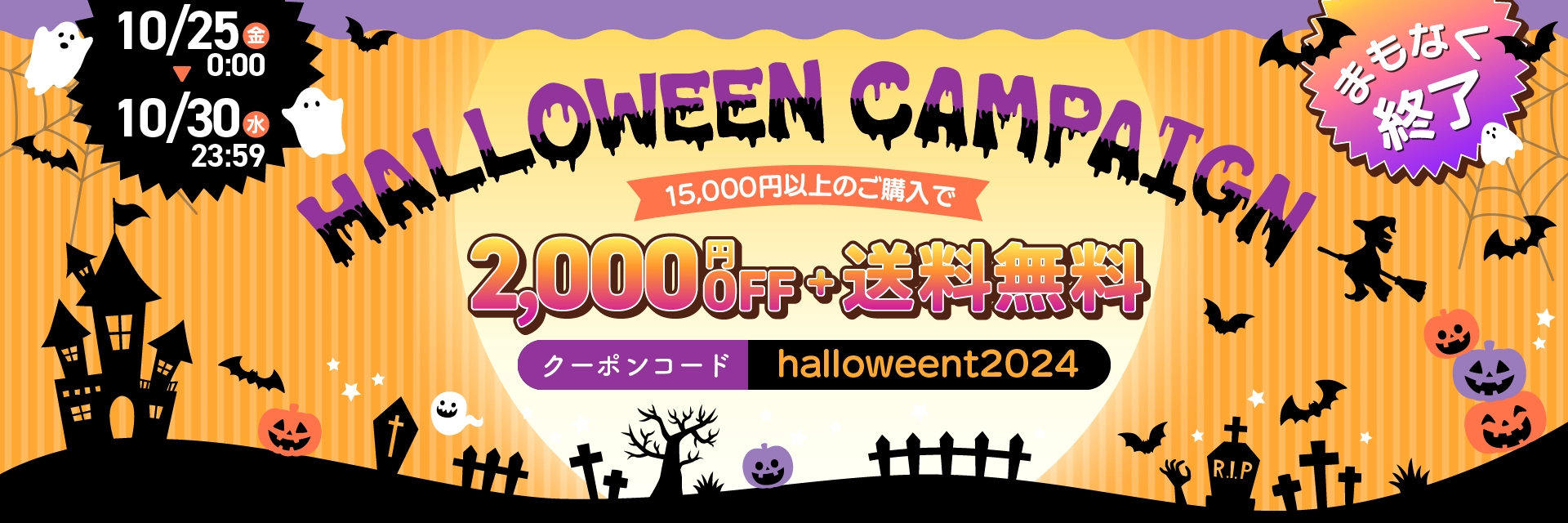 ハロウィンキャンペーン2024 最大3,000円OFF