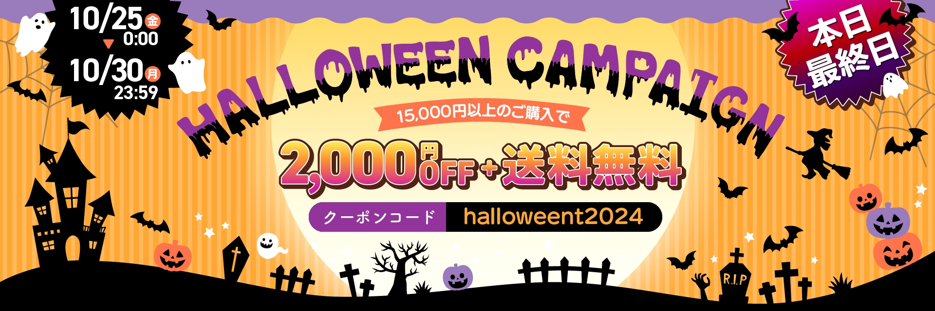 ハロウィンキャンペーン2024 最大3,000円OFF