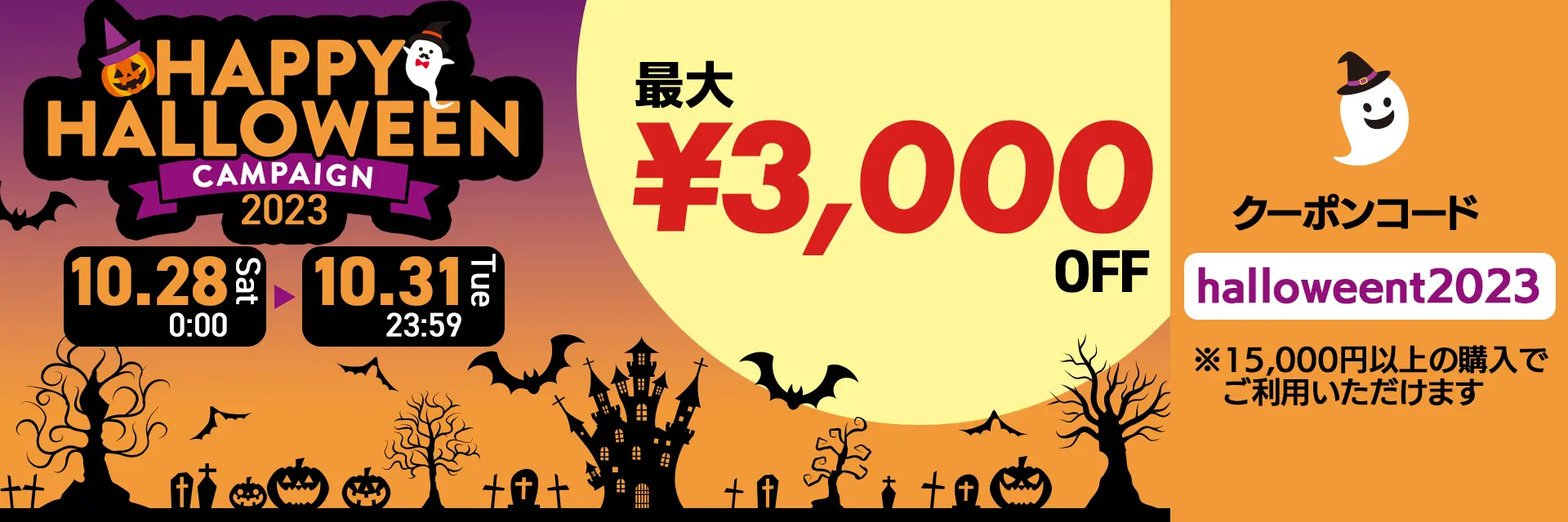 ハロウィン2023 最大3,000円OFF