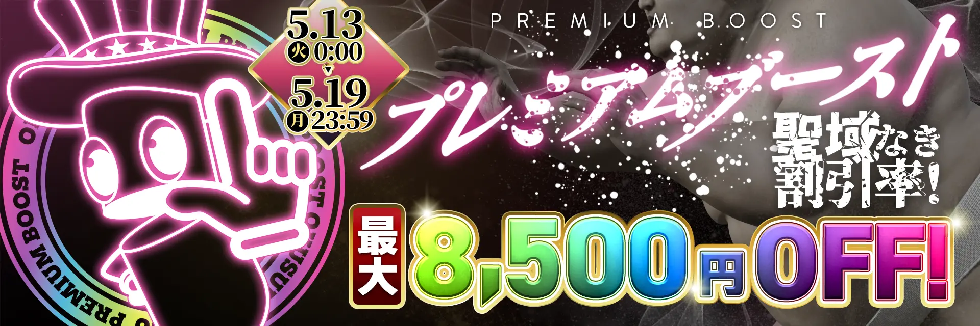 割引金額アップ&期間もロング!プレミアムブースト割