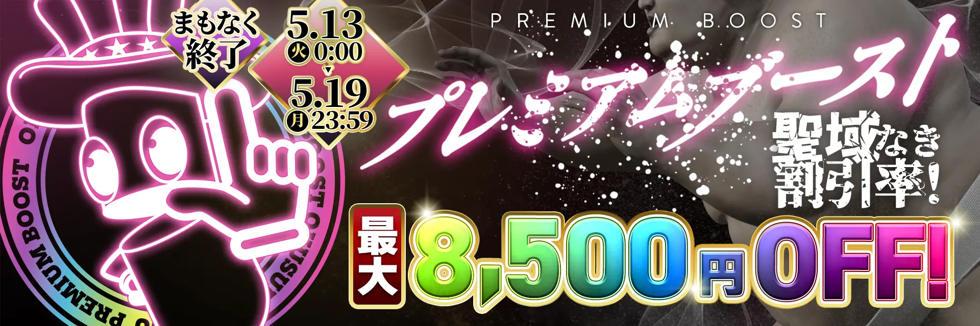 割引金額アップ&期間もロング!プレミアムブースト割