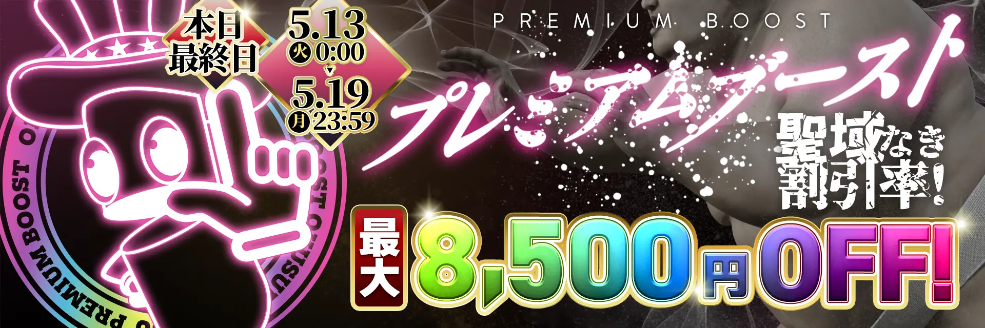 割引金額アップ&期間もロング!プレミアムブースト割