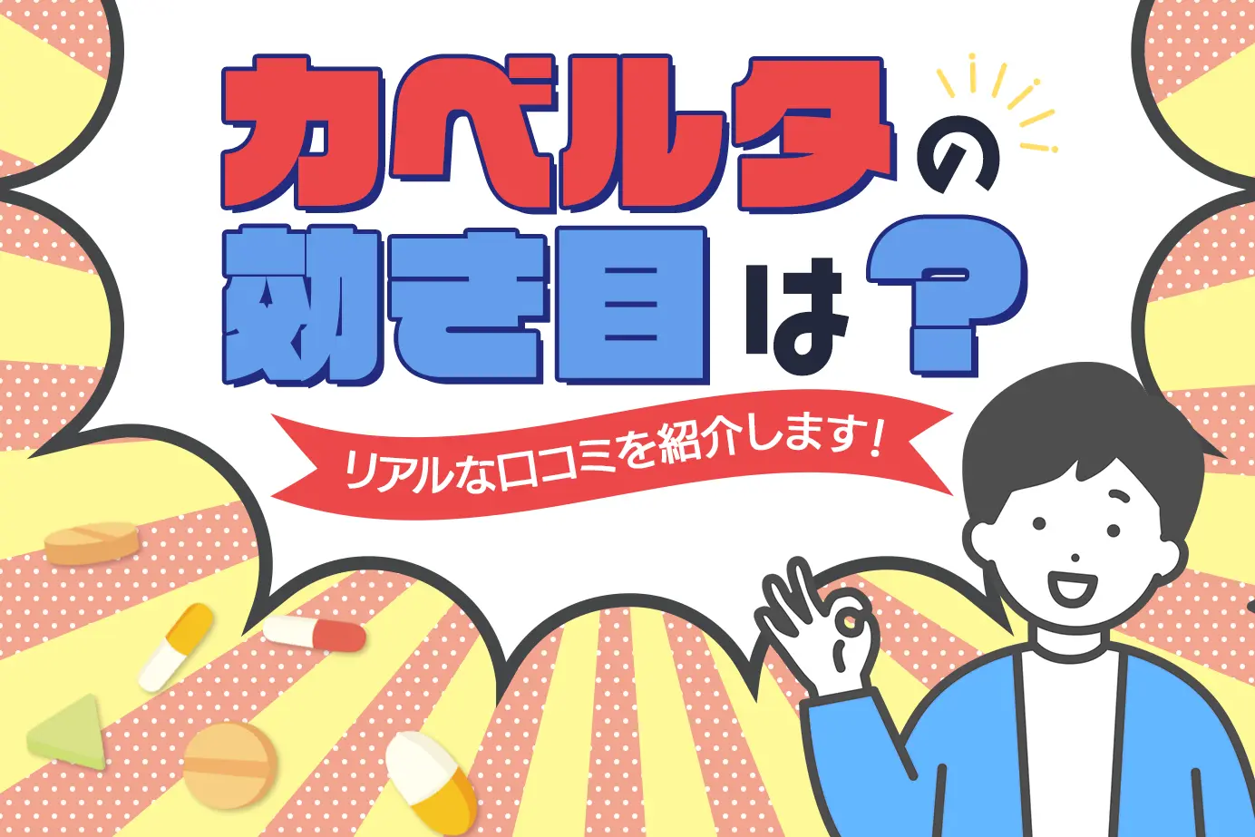 カベルタの口コミは?購入にかかる費用なども詳しく紹介