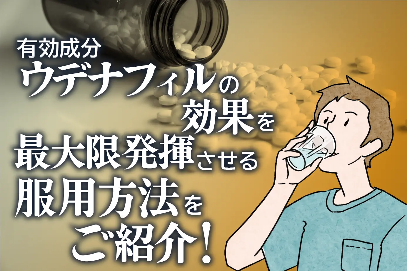 いつどれくらい飲めばOK?ED治療薬ウデナフィルの服用方法を解説