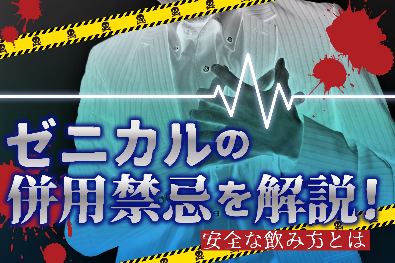 ゼニカルの併用禁忌とは?服用してはいけない人もご紹介!