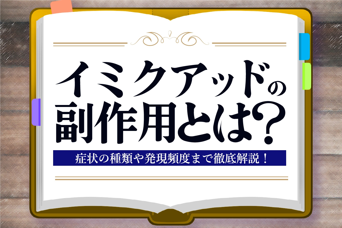 イミクアッドの副作用とは?症状の種類や発現頻度についてご紹介!