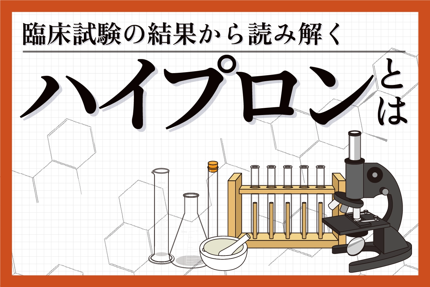 臨床試験の結果から読み解くハイプロンの有用性について