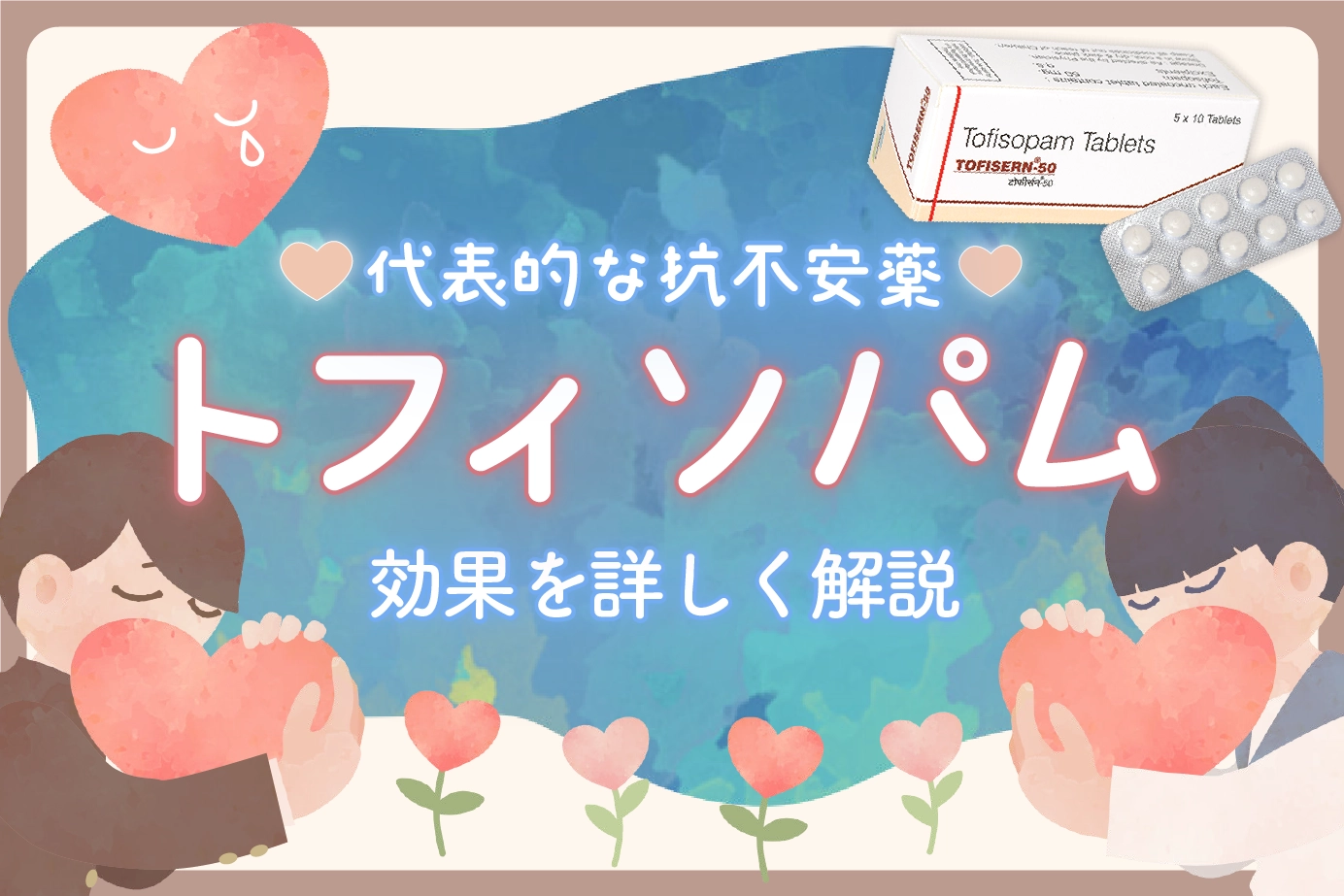 代表的な抗不安薬「トフィソパム」!効果を詳しく解説