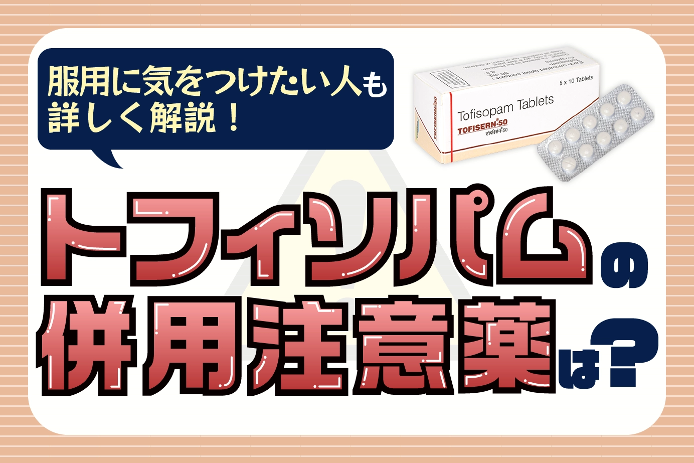 トフィソパムの併用注意薬は?服用に気をつけたい人も詳しく解説!