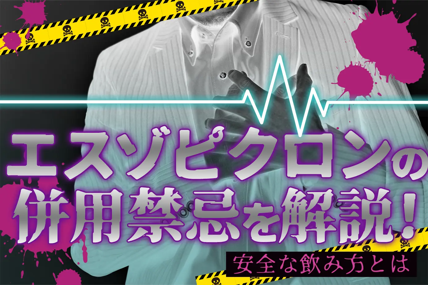 【服用禁忌】本当にエスゾピクロンを服用しても大丈夫?不安な人は必見です!