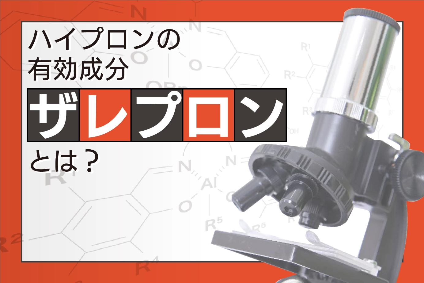 ハイプロンの有効成分ザレプロンについて