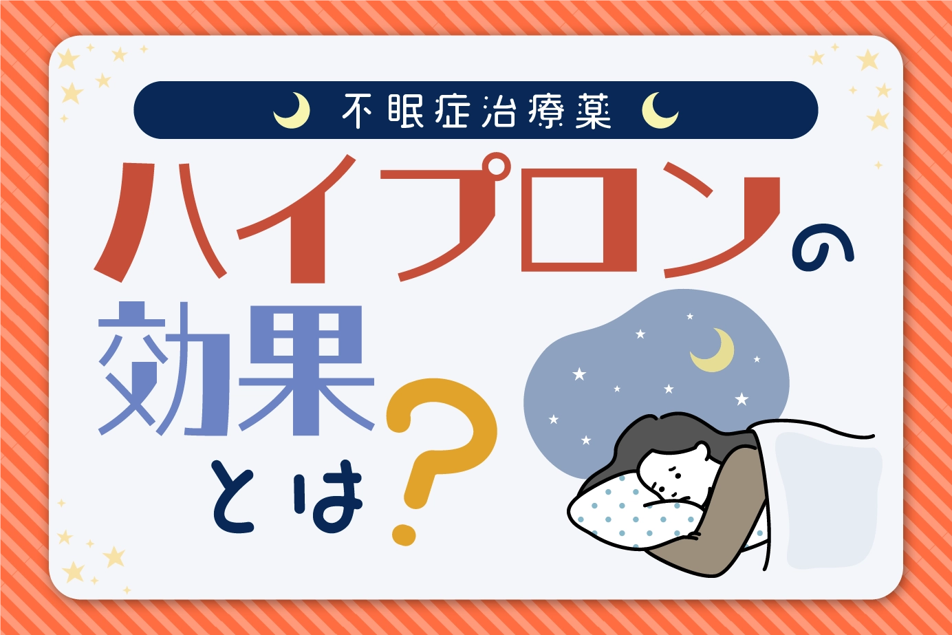 ハイプロンの効果とは?睡眠障害についても紹介!